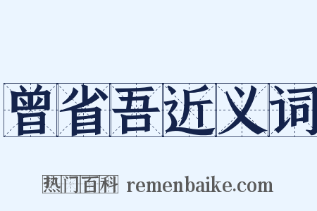 曾省吾近义词是什么意思的图片